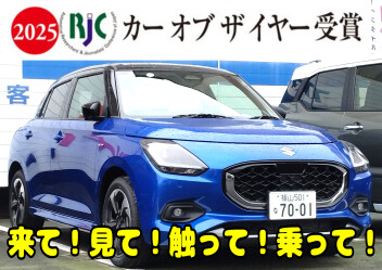 祝！スイフトが2025年次RJCカーオブザイヤー受賞しました